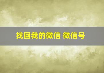 找回我的微信 微信号